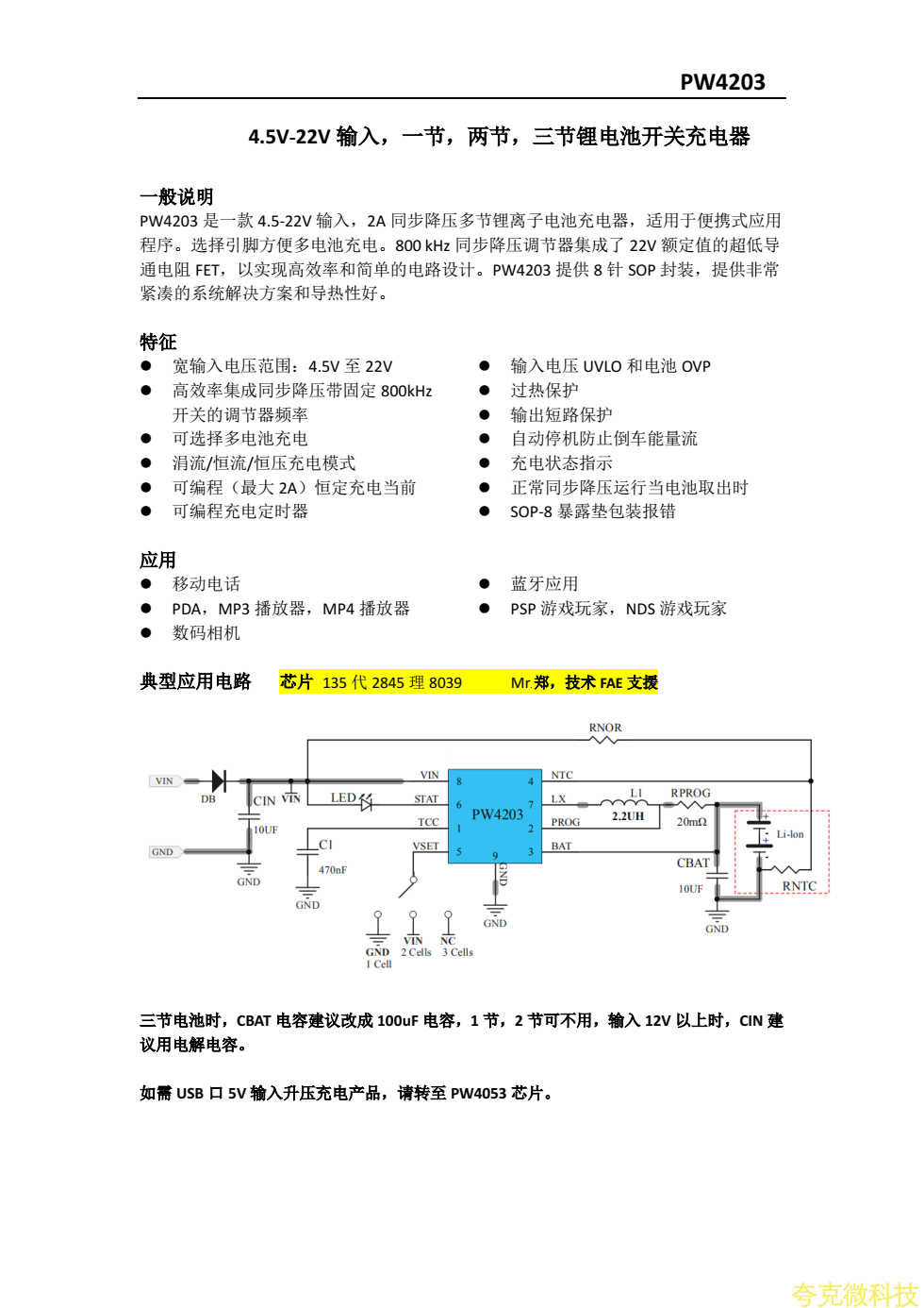 PW4203三節鋰電池12.6V充電芯片規格書