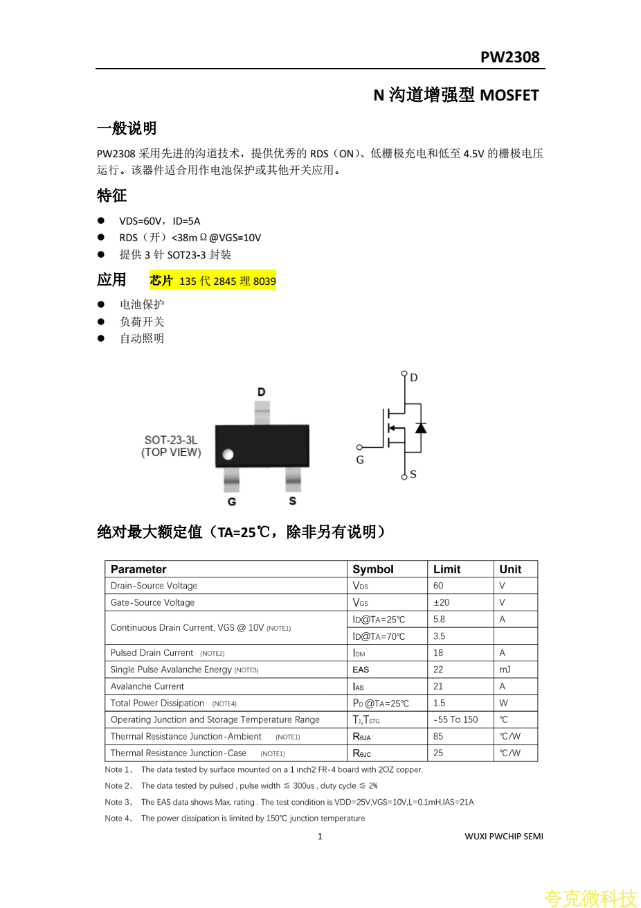 PW2308平芯微PW規格書，60V5A的NMOS管