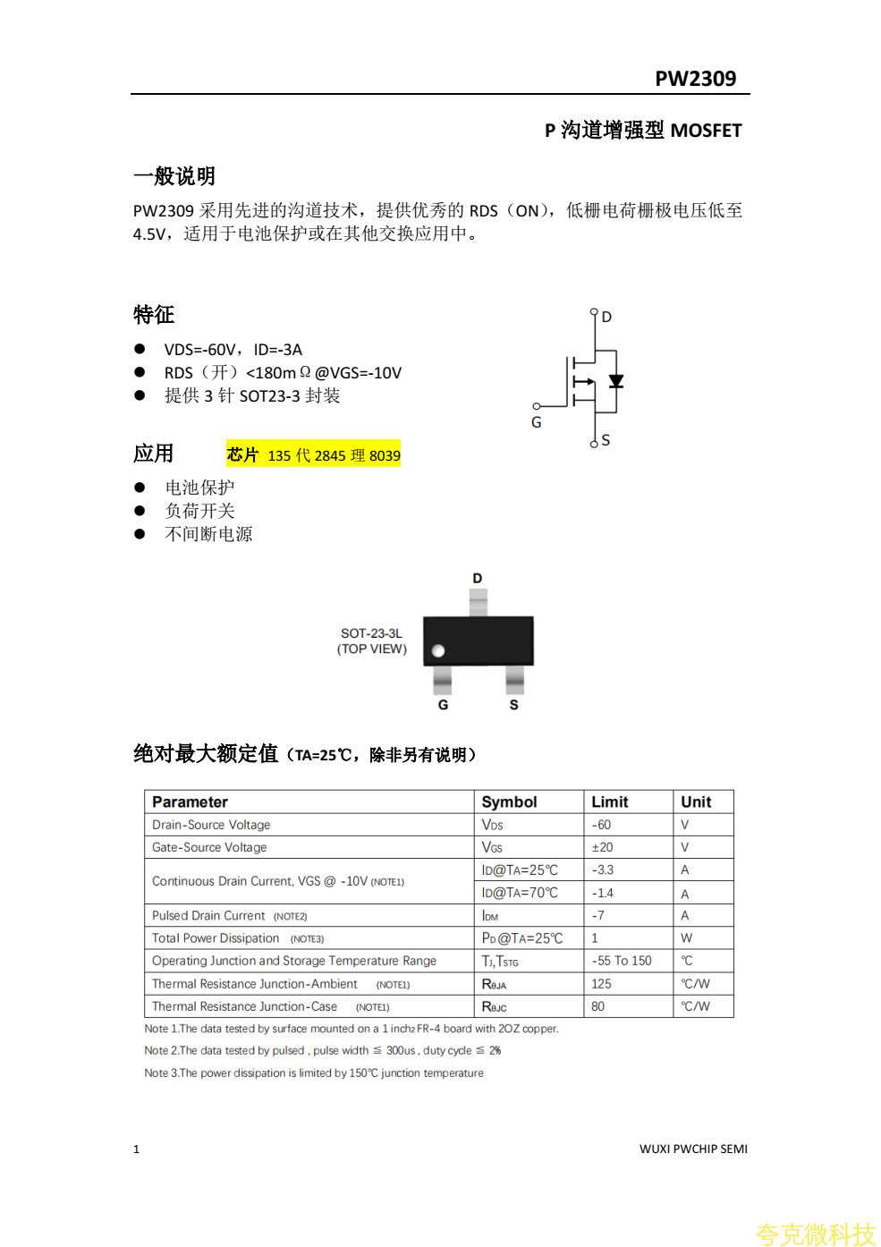 PW2309中文規格書，PMOS管60V3A