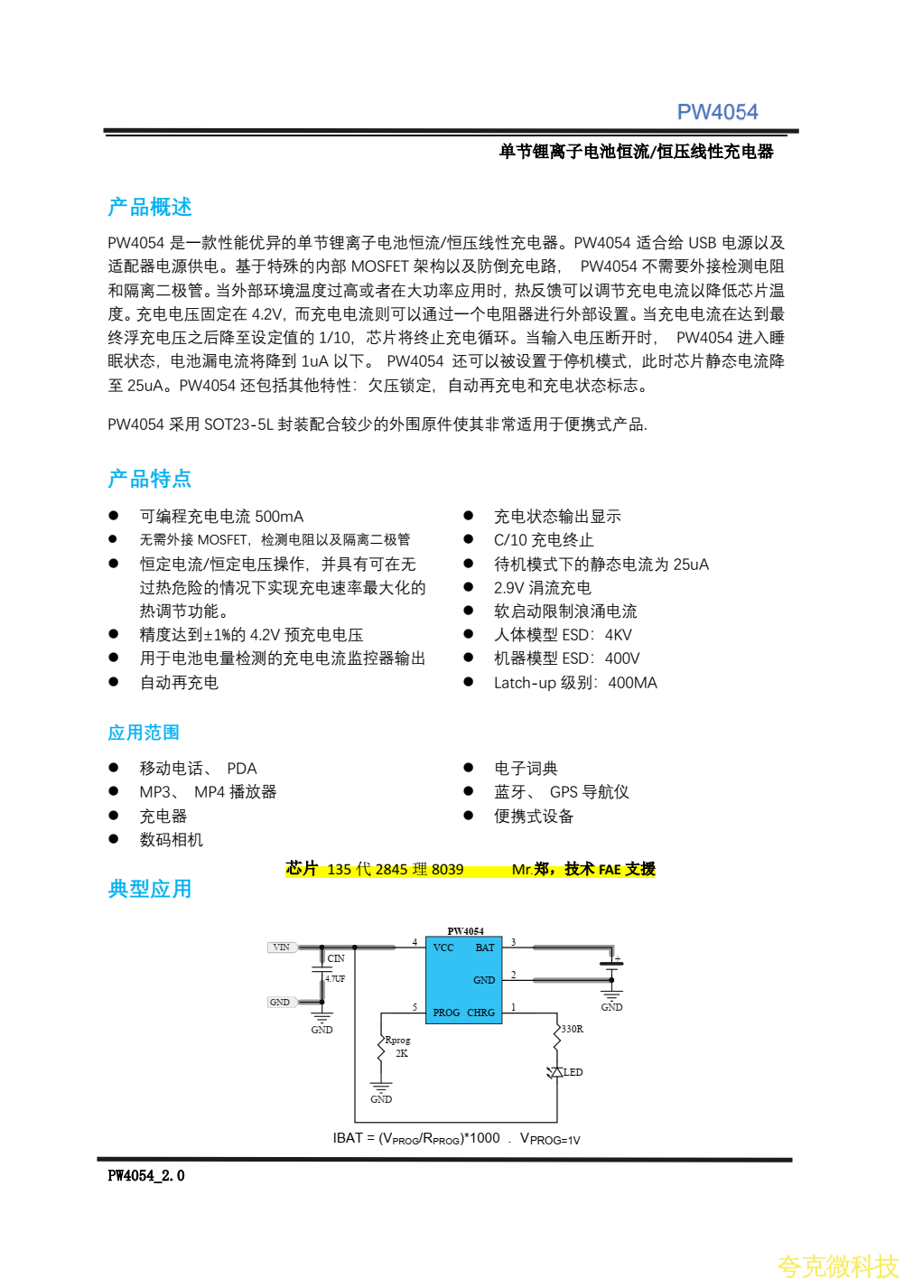 单节锂离子电池恒流/恒压线性充电器,PW4054