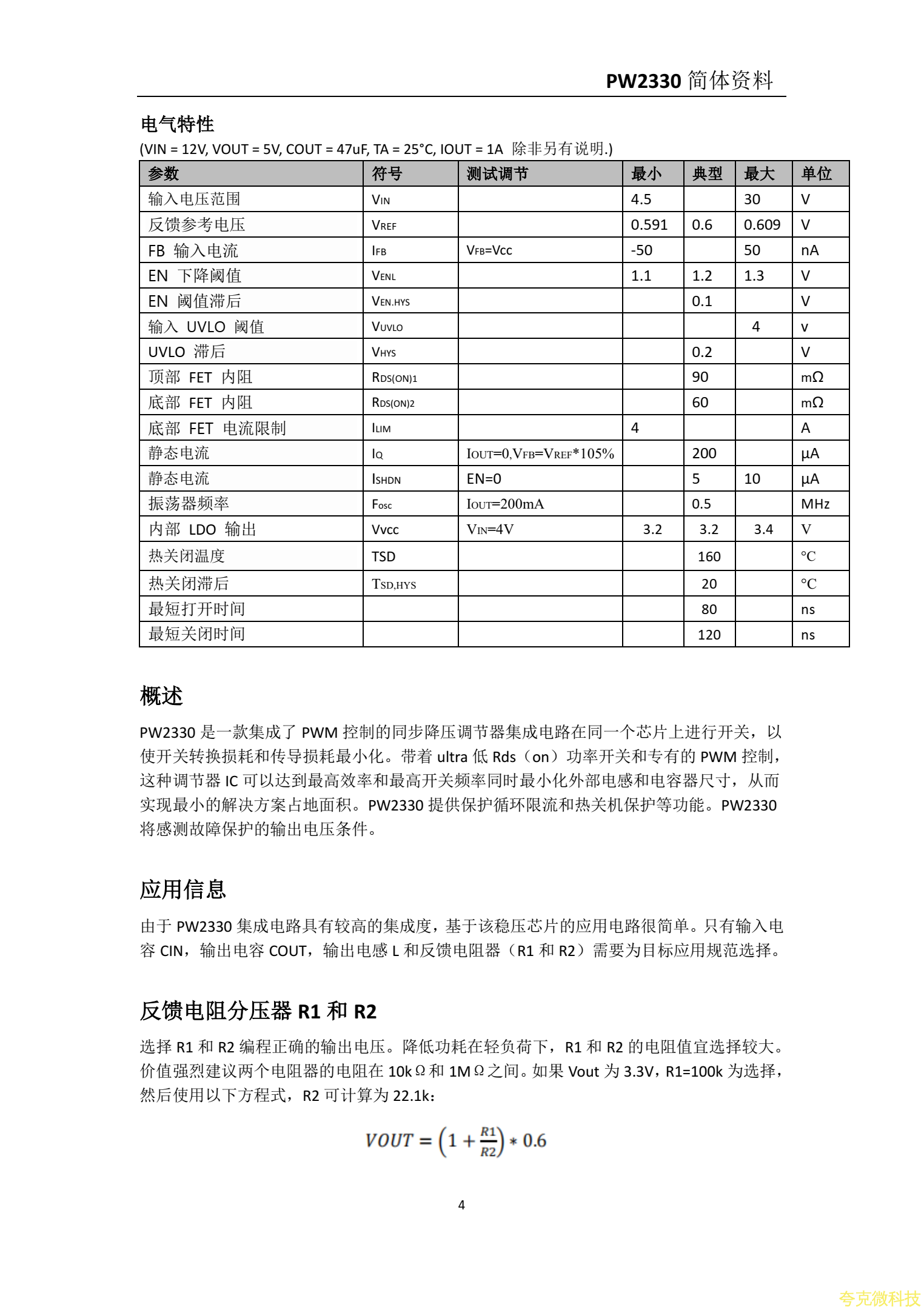 PW2330规格书，12V转5V,3.3V稳压电源芯片，1A-5安