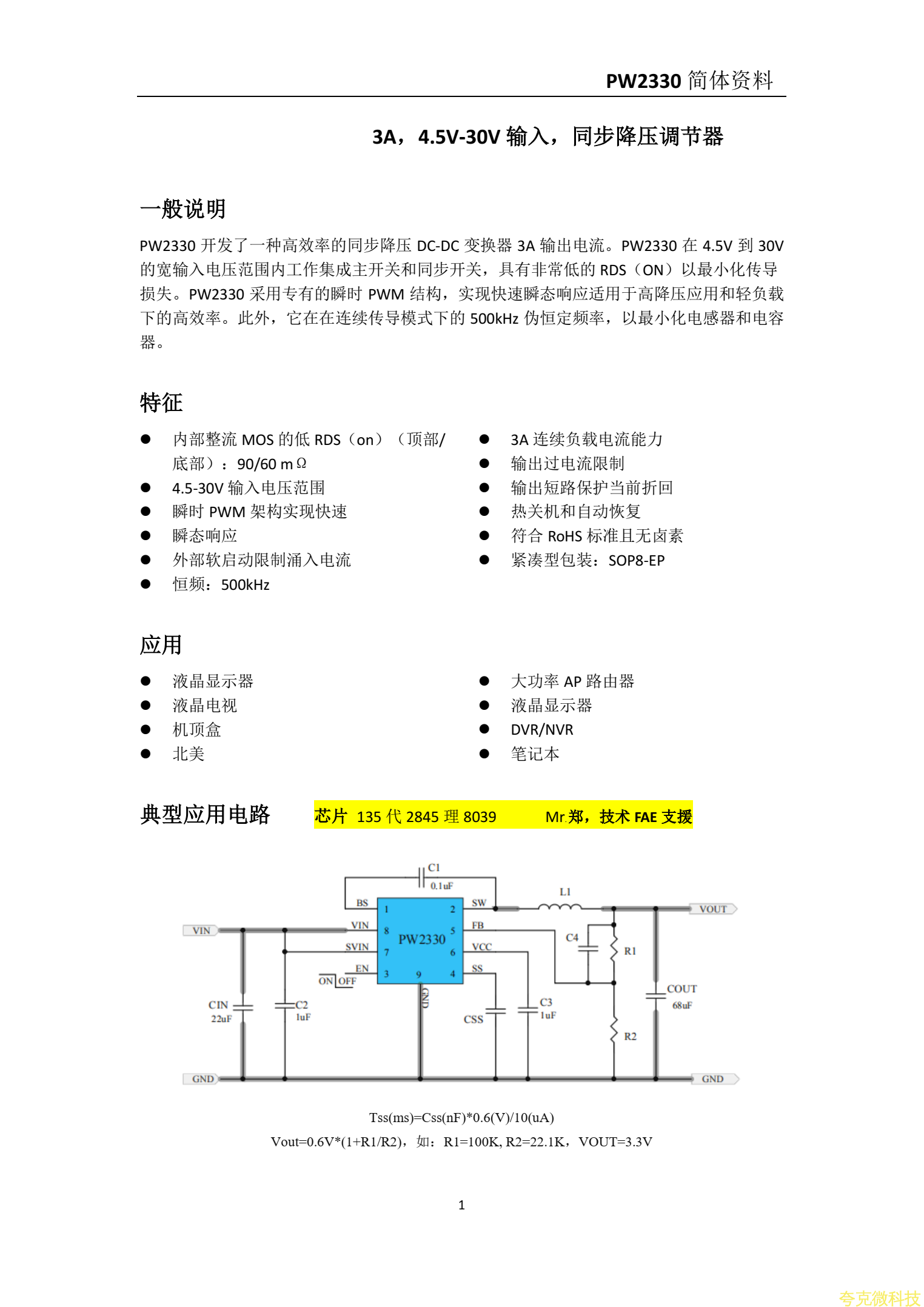 PW2330规格书，12V转5V,3.3V稳压电源芯片，1A-5安