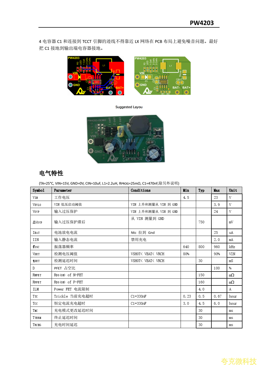 PW4203三節鋰電池12.6V充電芯片規格書