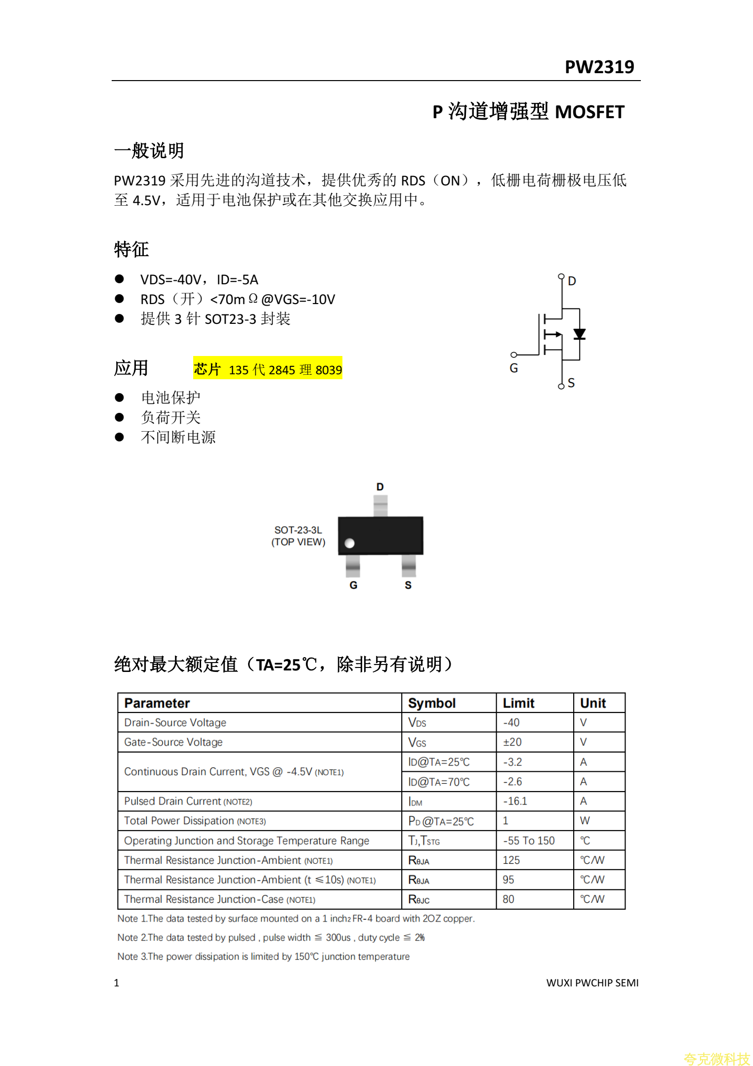 PW2319平芯微PW規格書，PMOS管40V5A