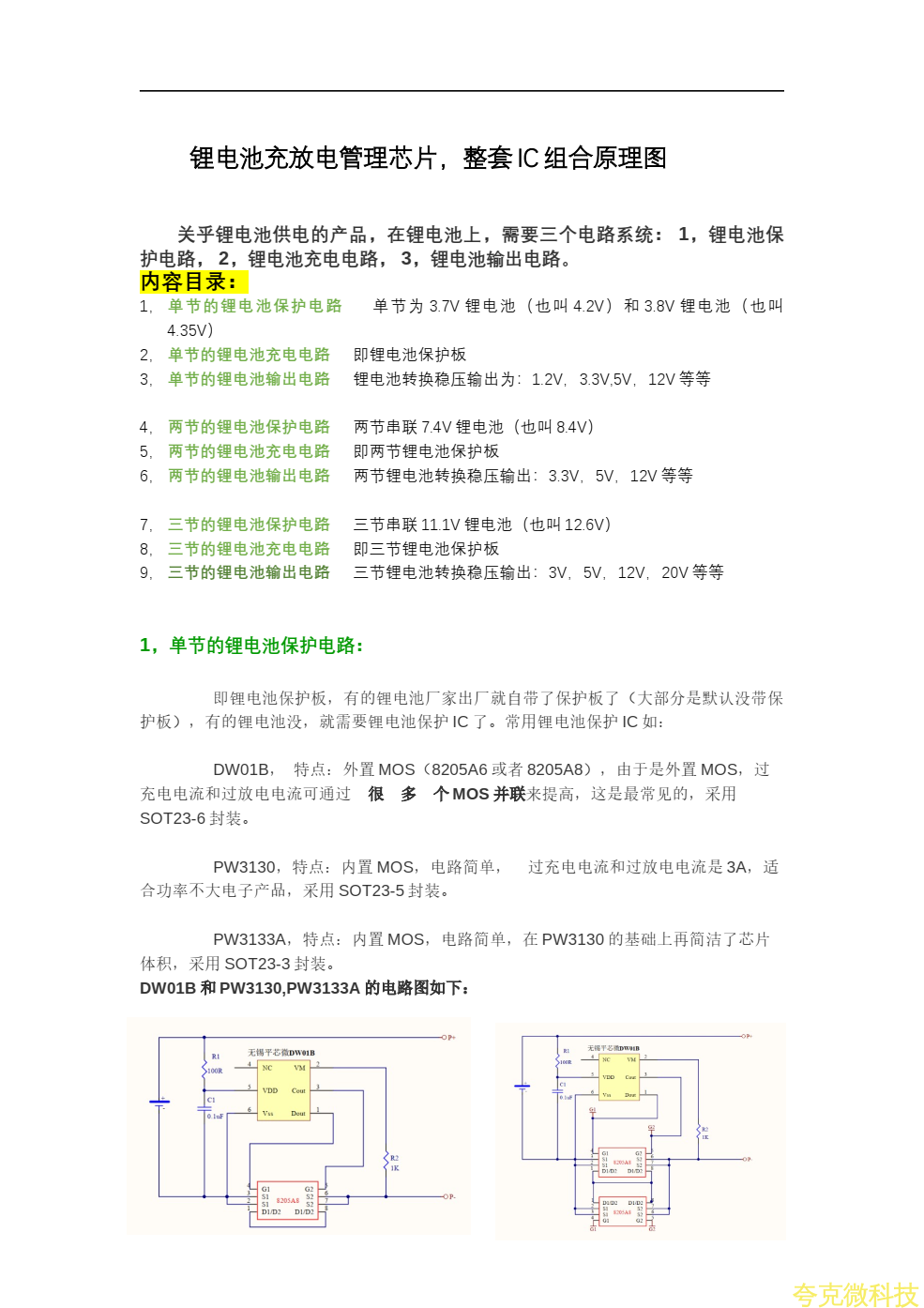 鋰電池充放電芯片