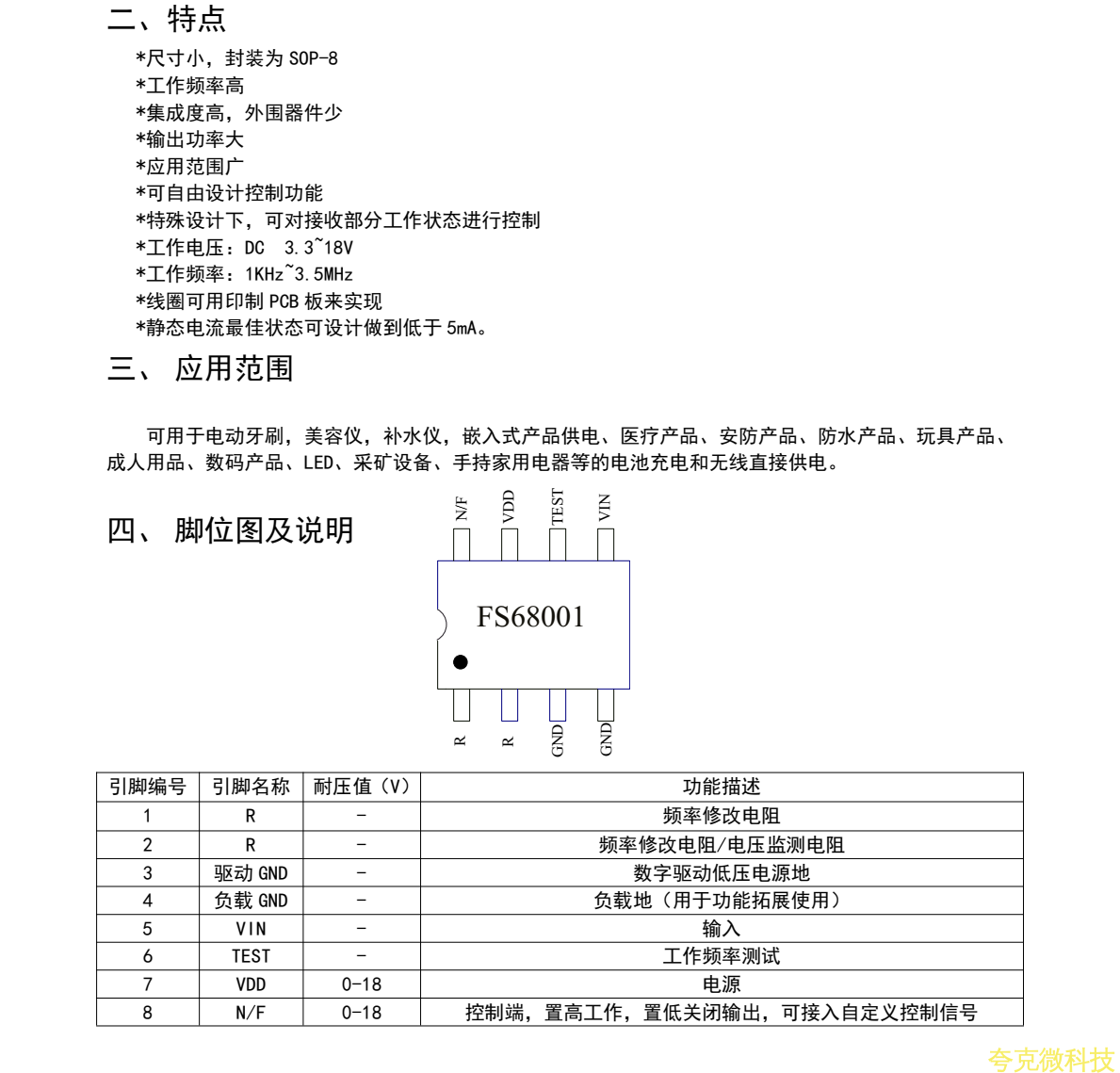 FS68001全新超高頻的無線充電芯片封裝SOP8,適用於補水儀