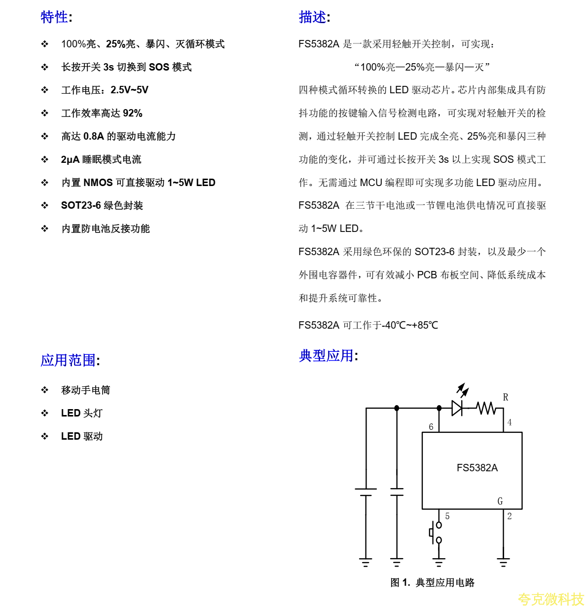 FS5382A是一款採用輕觸開關控製， 可實現： “100%亮—25%亮—暴閃—滅” 四種模式循環轉換的 LED 驅動芯片
